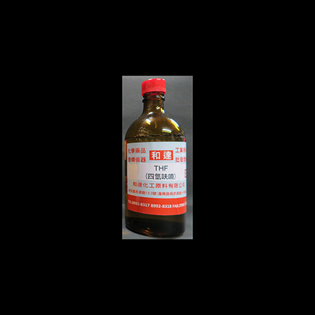 THF(四氫呋喃)